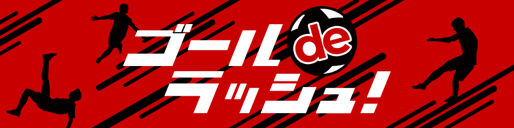 ゴールDEラッシュ！