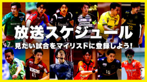 【完全無料!Fリーグ生中継】ディビジョン1・2入替戦も #フットサルに熱狂中